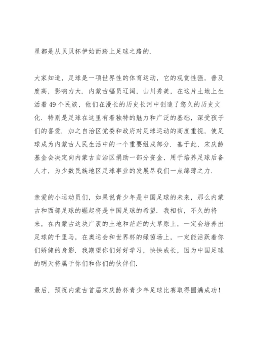 足球活动开幕式讲话稿3篇.docx