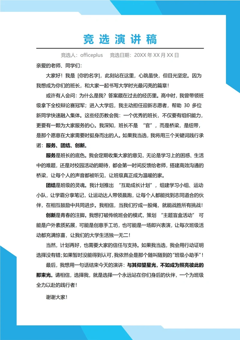 大学班长竞选演讲稿