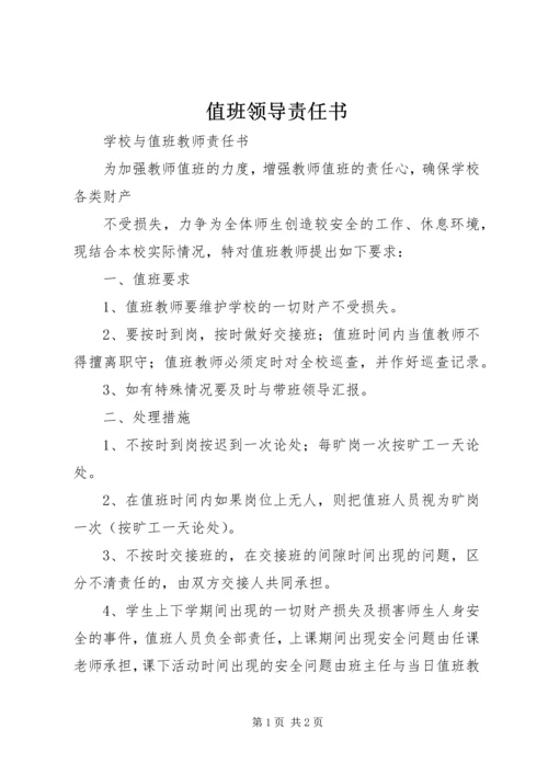 值班领导责任书 (2).docx