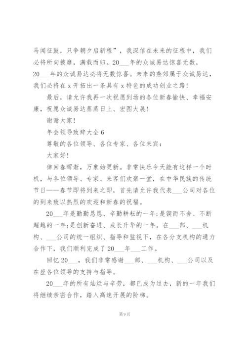 年会领导致辞范文大全10篇.docx