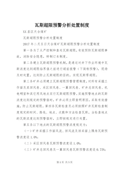 瓦斯超限预警分析处置制度 (5).docx