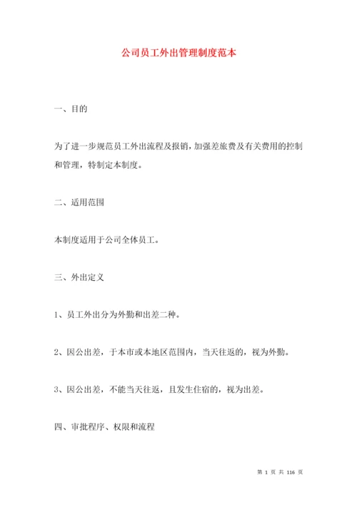 公司员工外出管理制度范本.docx