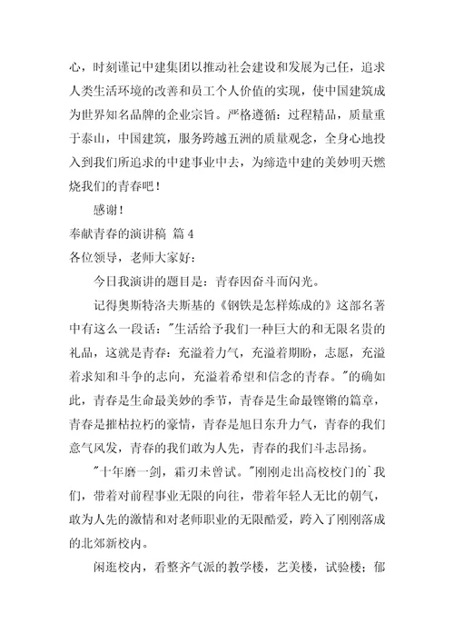 奉献青春的演讲稿