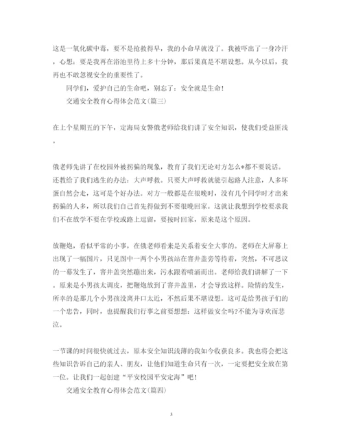 精编交通安全教育心得体会范文五篇).docx