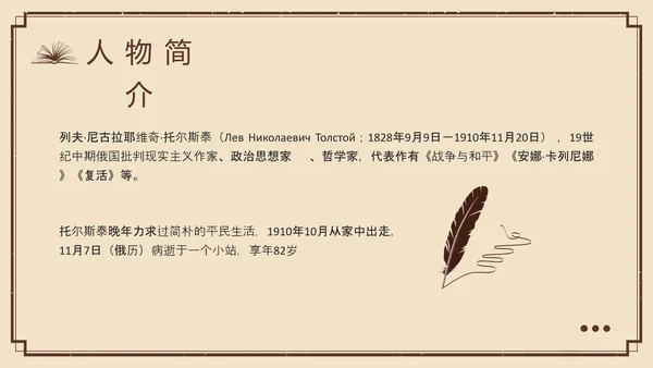 棕色复古列夫托尔斯泰名人介绍PPT模板宣传PPT动态PPT人物介绍