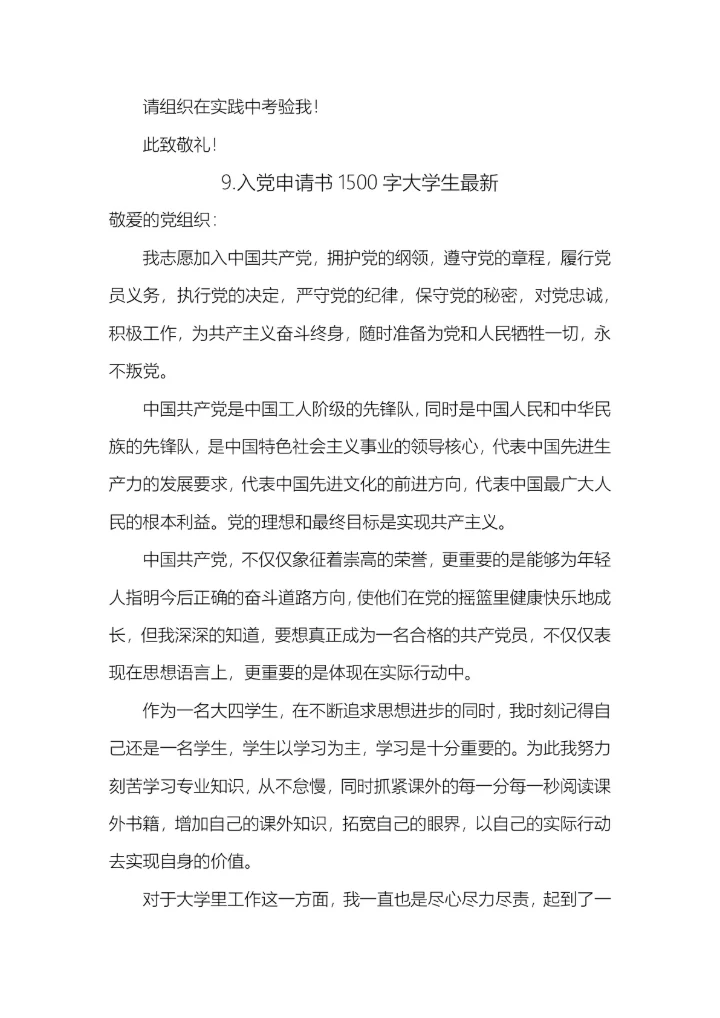 10篇入党申请书