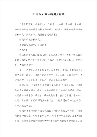 师德师风演讲稿例文精选