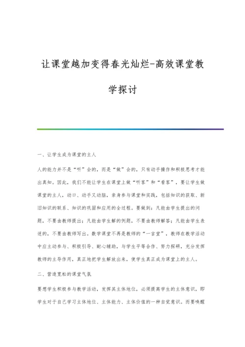 让课堂越加变得春光灿烂-高效课堂教学探讨.docx