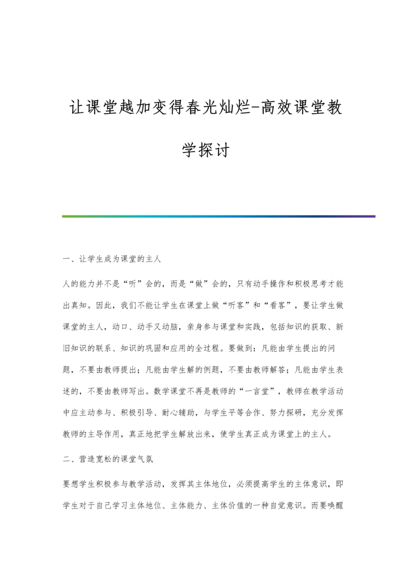 让课堂越加变得春光灿烂-高效课堂教学探讨.docx