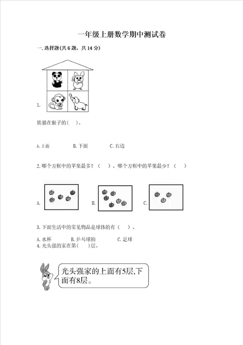 一年级上册数学期中测试卷含答案【夺分金卷】