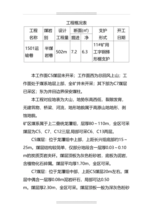 1501运输斜巷揭煤防突专项设计及安全技术措施.docx