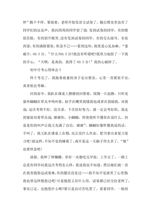 初一月考后的心得体会5篇2022.docx