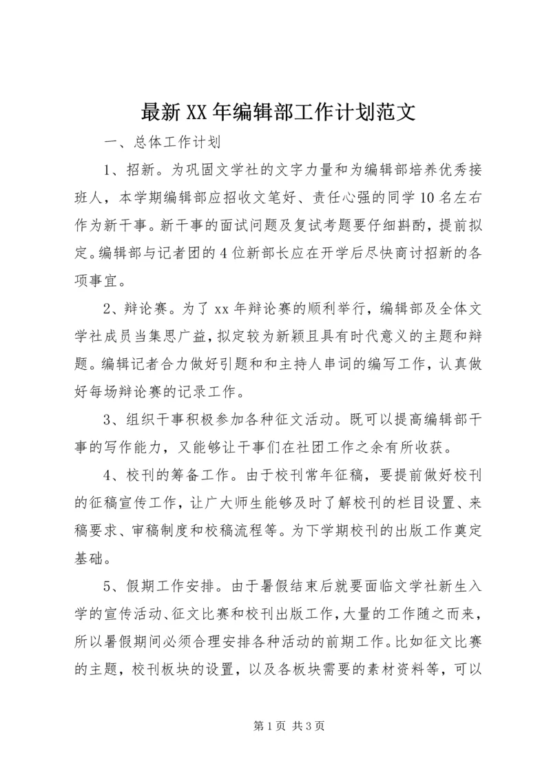 最新XX年编辑部工作计划范文.docx