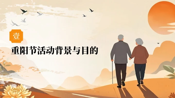 橙色复古风风重阳节敬老活动策划PPT模板