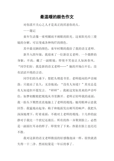 最温暖的颜色作文.docx