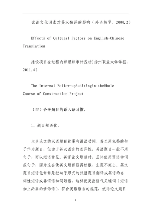 论文题目翻译的一般方法与原则.docx