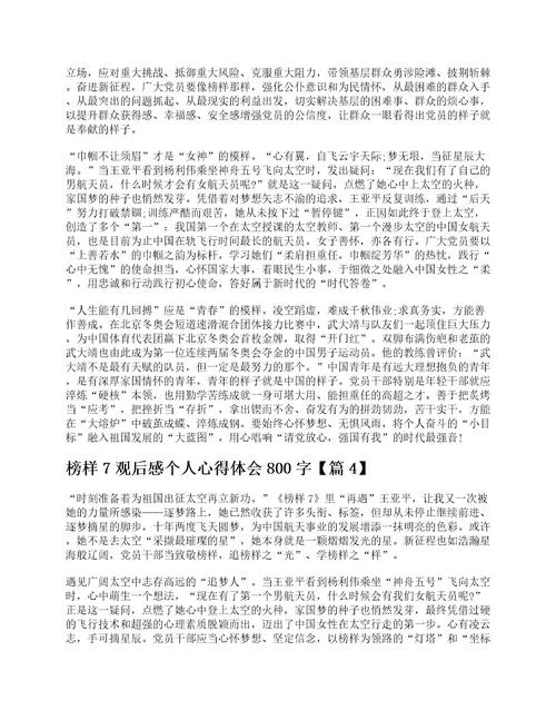 榜样7观后感个人心得体会800字