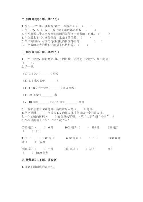 人教版五年级下册数学期末测试卷精品【各地真题】.docx