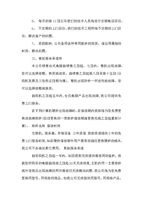 售后服务承诺书范文大全