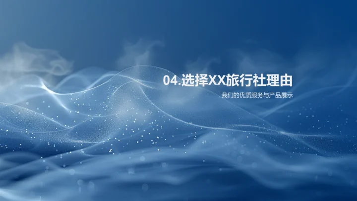 XX旅行社企业介绍PPT模板