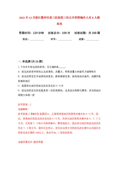 2021年12月浙江衢州市第三医院第三次公开招聘编外人员8人公开练习模拟卷（第7次）