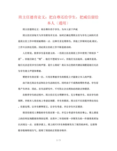 【精编】班主任德育论文把自尊还给学生，把威信留给自己通用.docx