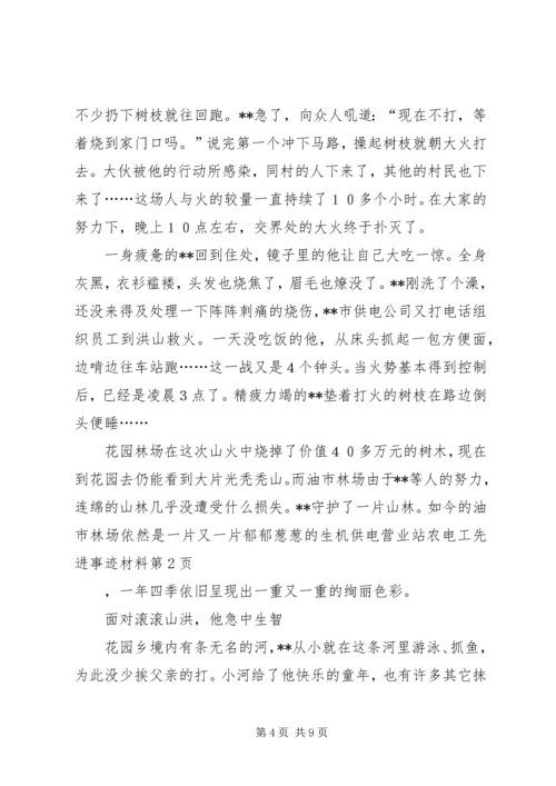 供电营业站农电工先进事迹材料 (2).docx