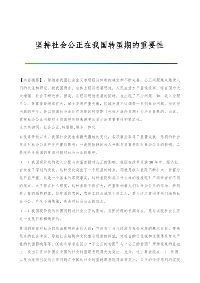 坚持社会公正在我国转型期的重要性.docx