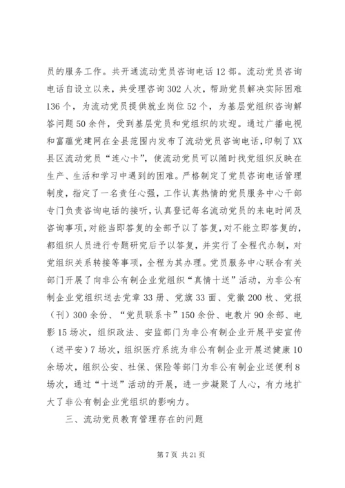 流动党员教育管理调研分析.docx