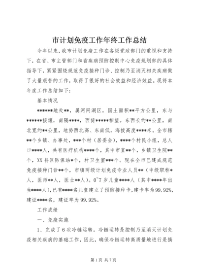 市计划免疫工作年终工作总结 (2).docx