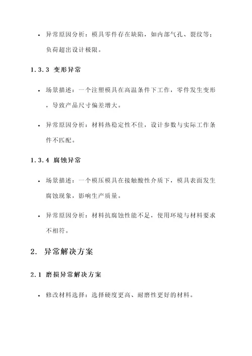 模具异常分析与解决方案