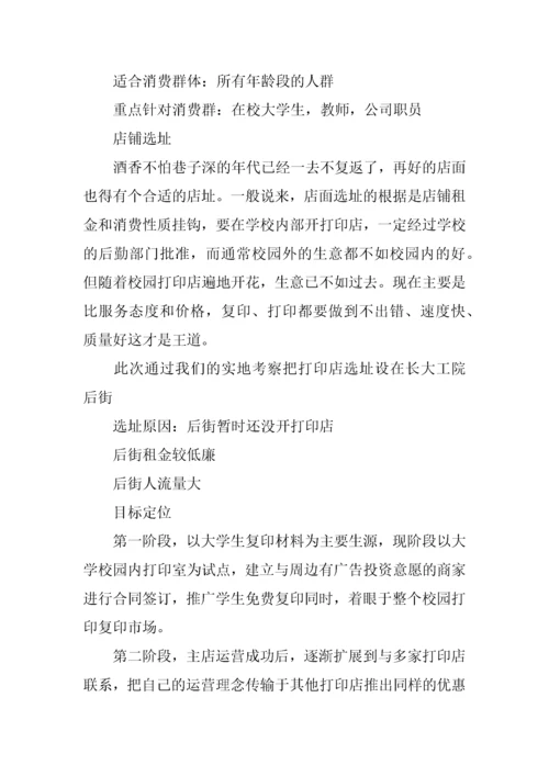 校园打印店创业计划书.docx