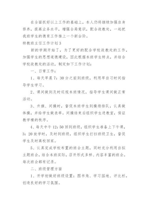 特教班主任工作计划.docx