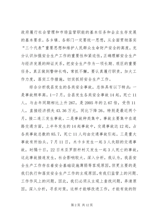 县政府安全生产工作会上的讲话.docx