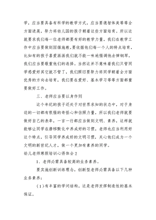 幼儿老师寒假培训心得体会
