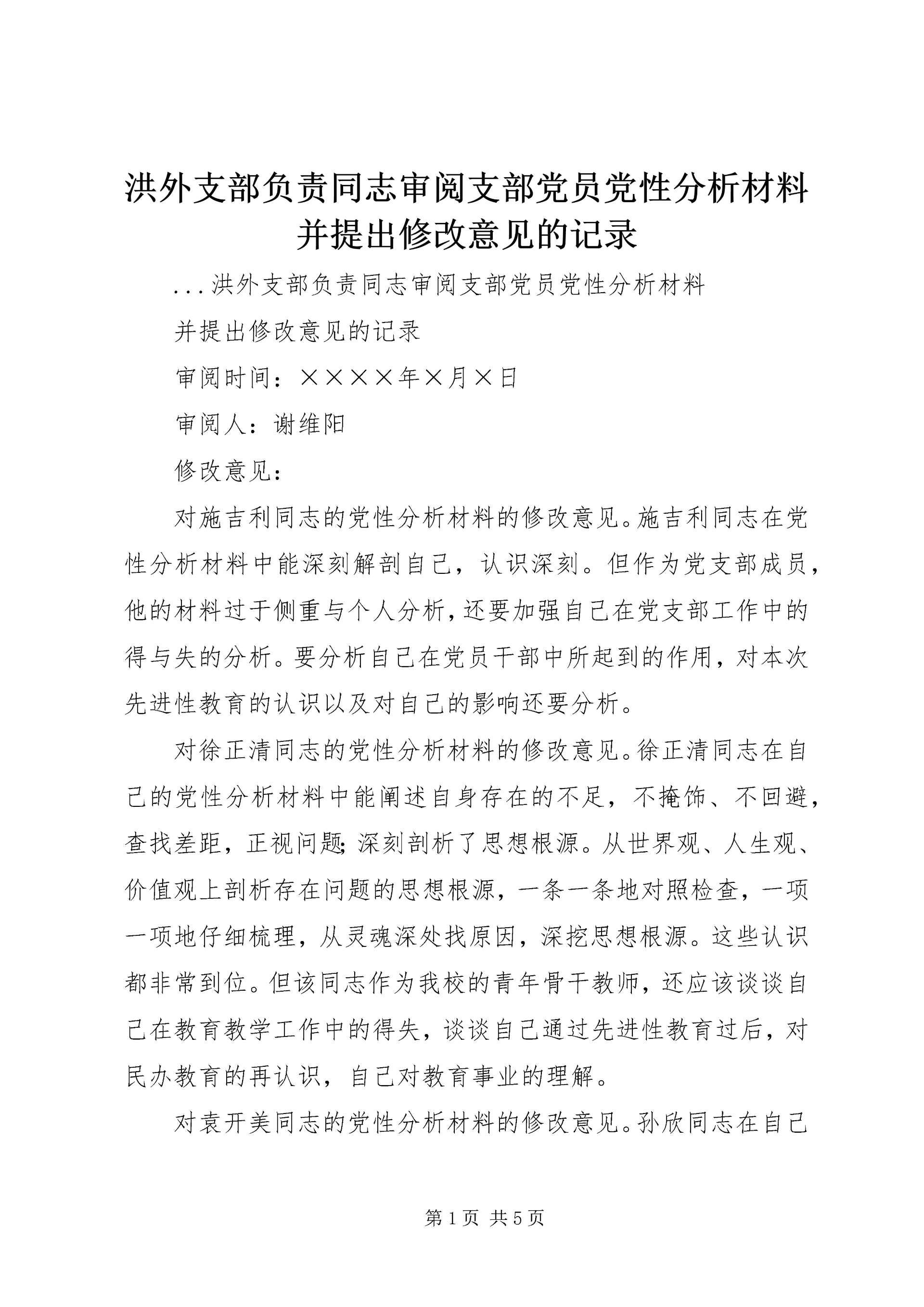 洪外支部负责同志审阅支部党员党性分析材料并提出修改意见的记录.docx