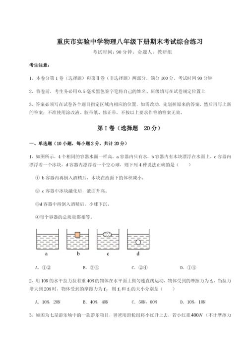 滚动提升练习重庆市实验中学物理八年级下册期末考试综合练习试卷（含答案详解）.docx