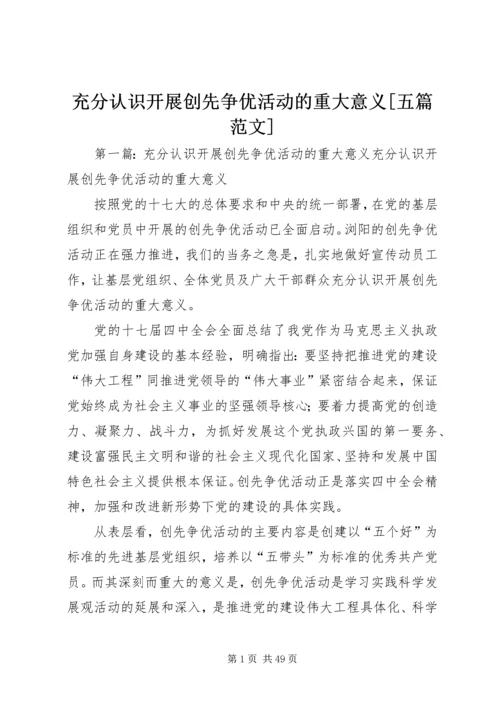 充分认识开展创先争优活动的重大意义[五篇范文].docx