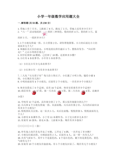 小学一年级数学应用题大全附参考答案（名师推荐）.docx