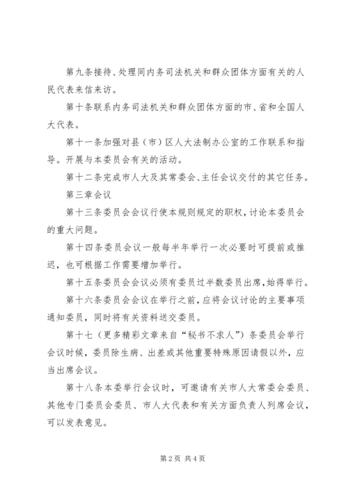 人大内务司法委员会议事规则.docx