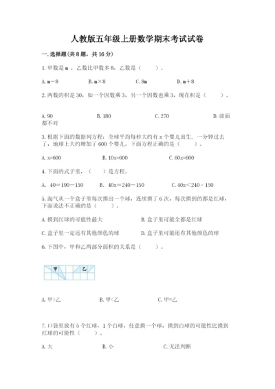 人教版五年级上册数学期末考试试卷含答案【能力提升】.docx