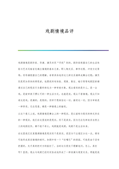 戏剧情境品评.docx