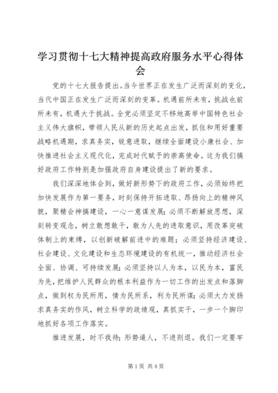 学习贯彻十七大精神提高政府服务水平心得体会.docx