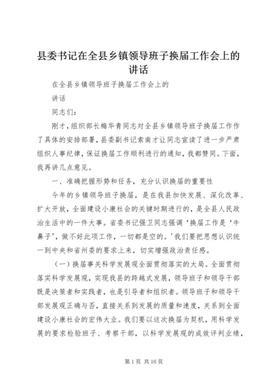 县委书记在全县乡镇领导班子换届工作会上的讲话 (4).docx