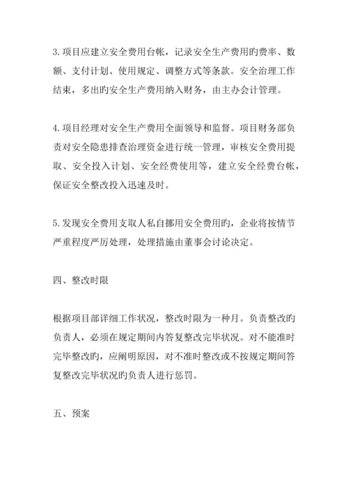 企业安全隐患整改方案.docx