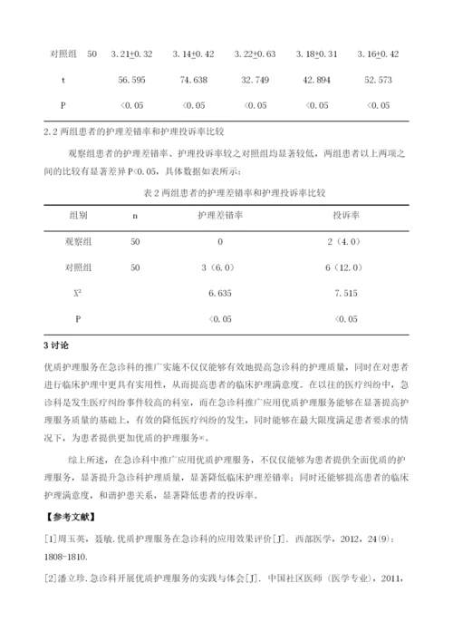 优质护理服务在急诊科护理中的推广与应用.docx