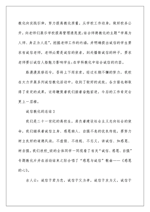 诚信教育的总结最新5篇集合