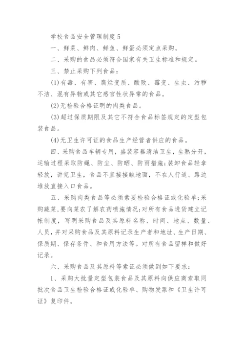 学校食品安全管理制度_1.docx
