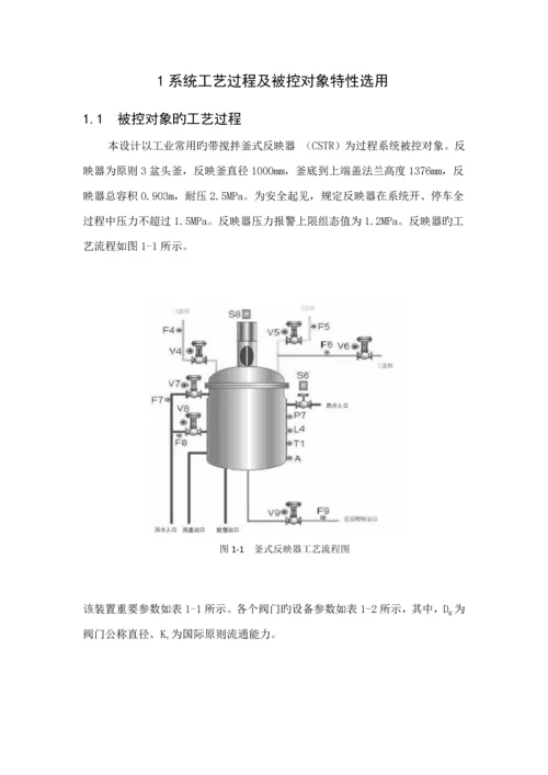 反应釜温度过程控制优质课程设计.docx