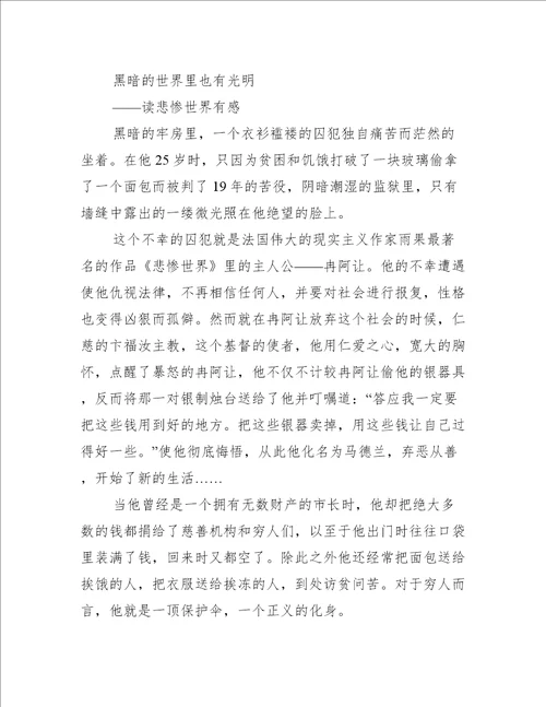 悲惨世界八年级读后感800字